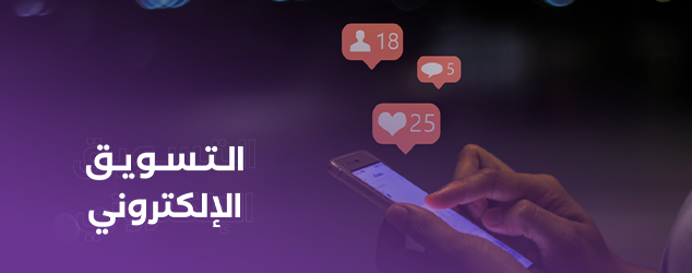 ما هو التسويق الرقمي Digital marketing